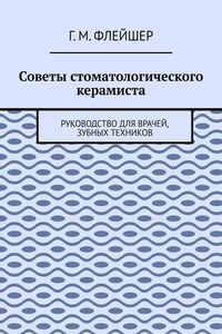 Советы стоматологического керамиста. Руководство для врачей, зубных техников