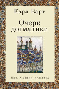 Очерк догматики. Лекции, прочитанные в Университете Бонна в летний семестр 1946 года