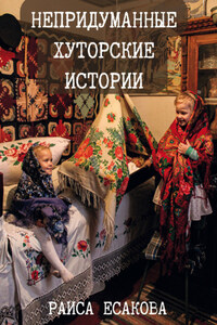 Непридуманные хуторские истории