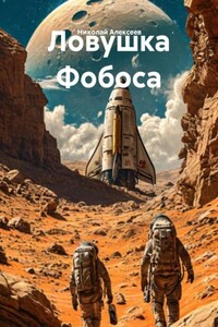 Ловушка Фобоса