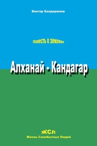 Алханай – Кандагар