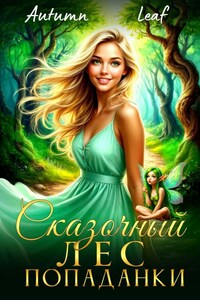 Сказочный лес попаданки