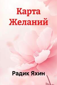 Карта Желаний