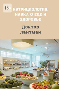 Нутрициология: наука о еде и здоровье