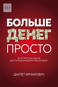 Больше денег просто. За 10 простых шагов, доступных каждому уже сегодня