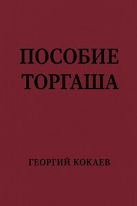 Пособие торгаша