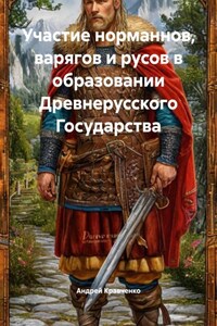 Участие норманнов, варягов и русов в образовании Древнерусского Государства
