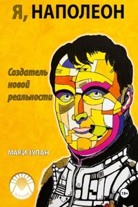 Я, Наполеон: Создатель новой реальности