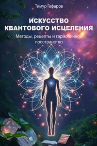 Искусство квантового исцеления: методы, рецепты и гармоничное пространство