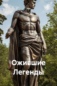 Ожившие Легенды