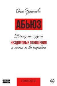 Абьюз. Почему мы создаём нездоровые отношения и можно ли всё исправить