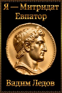 Я — Митридат Евпатор