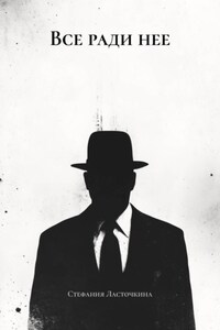 Все ради нее