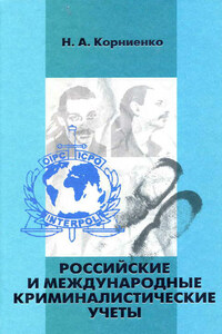 Российские и международные криминалистические учеты