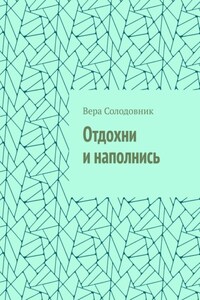 Отдохни и наполнись