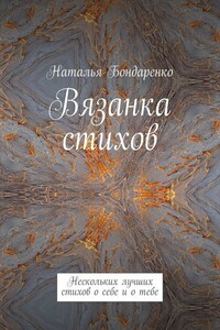 Вязанка стихов. Нескольких лучших стихов о себе и о тебе