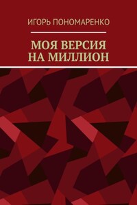 Моя версия на миллион