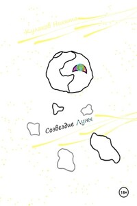 Созвездие Луны