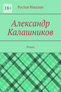 Александр Калашников. Роман