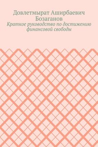 Краткое руководство по достижению финансовой свободы