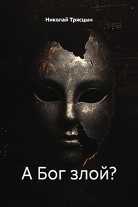 А Бог злой?