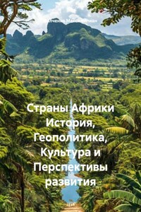 Страны Африки История, Геополитика, Культура и Перспективы развития