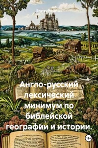 Англо-русский лексический минимум по библейской географии и истории.