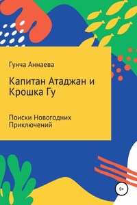 Капитан Атаджан и Крошка Гу. Поиски новогодних приключений