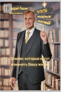 555 мудрых мыслей