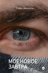 Моë новое завтра