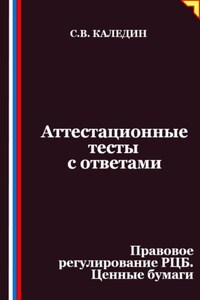 Аттестационные тесты с ответами. Правовое регулирование РЦБ. Ценные бумаги