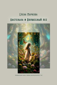 Настенька и Волшебный лес