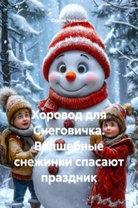 Хоровод для Снеговичка. Волшебные снежинки спасают праздник