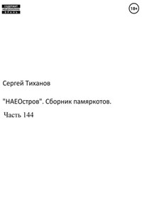 «НаеОстров». Сборник памяркотов. Часть 144