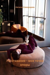 Расставание – моя точка опоры