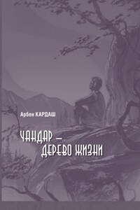 Чандар – дерево жизни