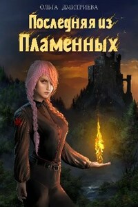 Последняя из Пламенных (Пламенная-1)