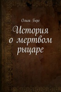 История о мертвом рыцаре