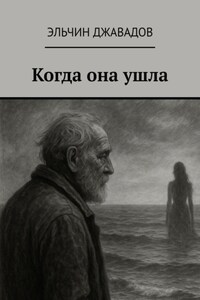Когда она ушла