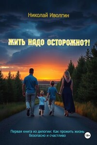 Жить надо осторожно?!