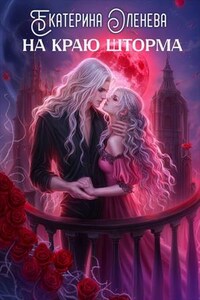 На краю шторма
