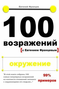 100 возражений. окружение