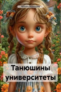 Танюшины университеты