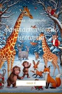 Фантастические истории. Книга 6