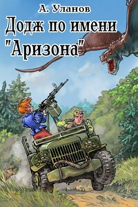 Додж по имени "Аризона"