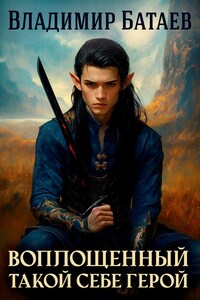 Воплощённый. Такой себе герой