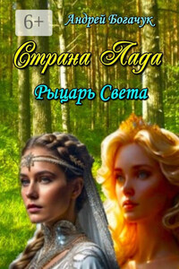 Страна Лада. Рыцарь Света
