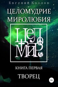 Целомудрие миролюбия. Книга первая. Творец