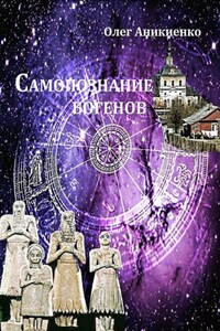 Самопознание богенов