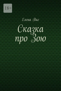 Сказка про Зою